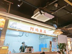 -阿鸡鱼庄·顺德鲜蒸小炒(亚运村店)