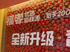 -福客麻辣烫·现炒麻辣香锅(印力中心店)
