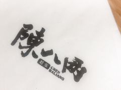 -陳八两面家(滨江天街店)