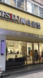 点击看大图 -YESIDO椰岛造型烫发染发