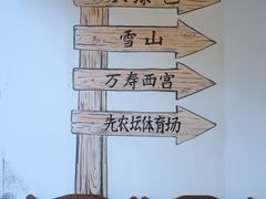 -再宣武文化主题餐厅·清真