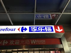 -家乐福(金观音店)