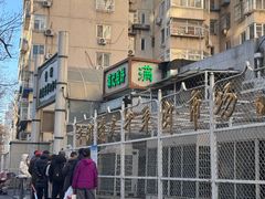 -满记烧饼(牛街东里小区一区店)