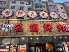 -名扬烤肉(起源店)