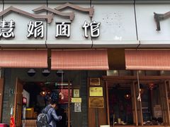 门面-慧娟面馆·餐厅(望江路店)