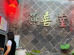 -燕喜堂·中华老字号(大明湖店)