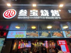 -叁宝烧烤 西安烧烤 领跑品牌(学府路店)