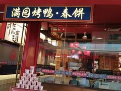 -满园烤鸭·春饼(沈北万达店)