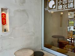 -小团圆糖水铺(襄阳南路店)
