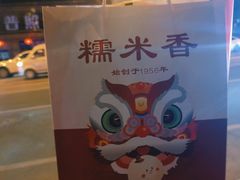 -糯米香(长江路店)