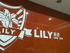 -LILY英语思维馆(花园村店)