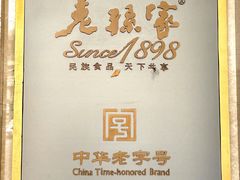 -老孙家饭庄·非遗(东关店)