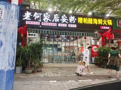 -老何家后安粉·糟粕醋海鲜火锅(三亚湾椰梦长廊店)