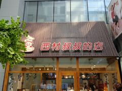 门面-西村叔叔的店·面包·甜品·蛋糕(崂山丽达店)