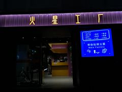 -火星工厂·桌游·团建聚会·轰趴馆(厦滘店)