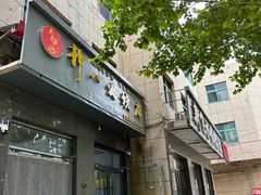 -郭八火烧店(大名府路店)