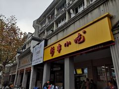 门面-新丰小吃(中山中路分店)