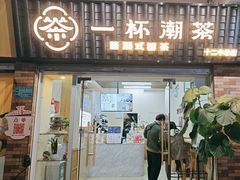 -一杯潮茶·专注潮汕茶饮(十二中创始店)