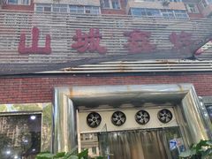 -平山城鑫烧烤(建国楼店)