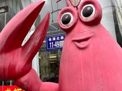 -盱眙红叶龙虾(金源北路店)