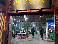 -同心烧烤(总店)