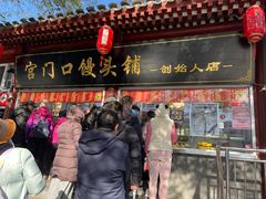 -宫门口馒头铺(创始人总店)