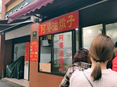 -阿婆油墩子(五里桥路188弄小区店)