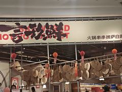 -言玖鲜火锅串串披萨自助(益田假日店)