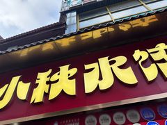 -小秋水饺(大成路总店)