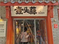-壹头蒜烧烤小院儿