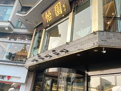 -怡园饭店-餐厅(四望亭店)