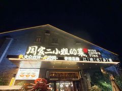 -周家二小姐的菜(西津渡店)