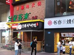 门面-老基地老火锅厂(大渡口店)