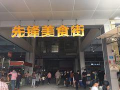 -先锋海鲜市场