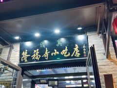 -隆福寺小吃店(东四店)