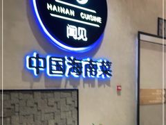 -闻见中国海南菜(K11店)