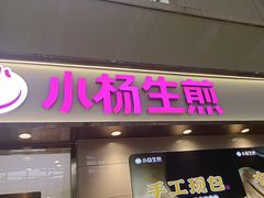 -小杨生煎(金山百联购物中心3楼店)
