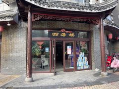 门面-四海楼(二案店)