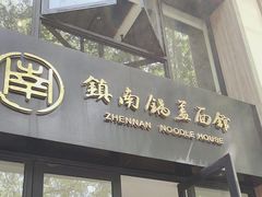 -镇南锅盖面馆(解放路店)