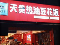 门面-天贵热油豆花饭·非物质文化遗产(龙脊店)