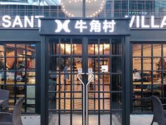 门面-牛角村(大族广场店)