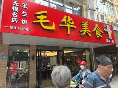 -毛华美食(清扬路店)