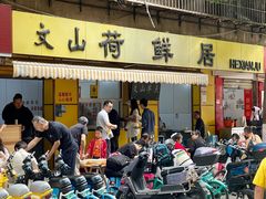 -文山荷鲜居(翠湖店)
