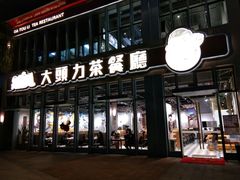 门面-大头力茶餐厅(花都融创茂店)