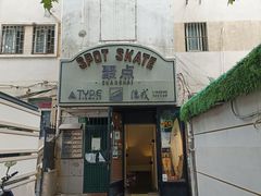 -聚点滑板SPOT SKATE(常熟路店)