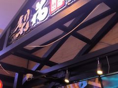 -梨花自助烤肉(天河城店)