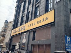 -阿达师傅鱼汤面