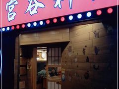 门面-宫谷创作料理(大拇指广场店)