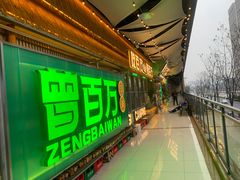 -曾百万小炉小串自助烧烤(高新店)