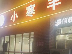 -小寒羊烧烤(凯瑞时代大厦店)